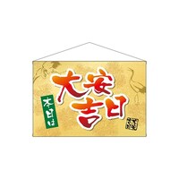 P・O・Pプロダクツ タペ 29175 本日は大安吉日鶴