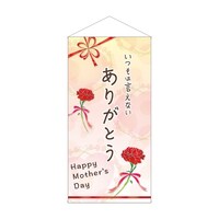 P・O・Pプロダクツ タペ 41814 ありがとう Mother 防炎