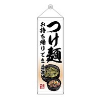 P・O・Pプロダクツ タペ 43467 つけ麺 お持ち帰り ※2枚以上から注文可能(販売価格は1枚単位の価格)