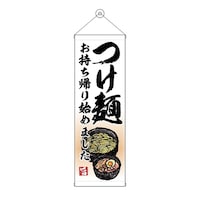 P・O・Pプロダクツ タペ 43468 つけ麺 持ち帰り始め ※2枚以上から注文可能(販売価格は1枚単位の価格)