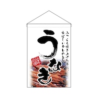 P・O・Pプロダクツ 吊下旗 うなぎ