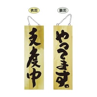 P・O・Pプロダクツ 木製サイン 69018 大 支度中