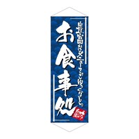 P・O・Pプロダクツ タペ 7582 お食事処