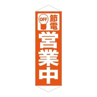 P・O・Pプロダクツ タペ 7988 節電 営業中 オレンジ