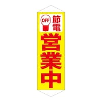 P・O・Pプロダクツ タペ 7992 節電 営業中 黄地