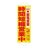 P・O・Pプロダクツ タペ 7993 時間短縮営業中 黄地