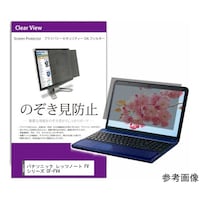 メディアフューチャー 覗き見防止 プライバシーフィルター パナソニック レッツノート FVシリーズ C privatepcmonik0001700237