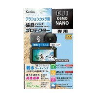 ケンコー・トキナー 防水カメラ用液晶保護フィルム DJI OSMO NANO 用 KLPDOSMONANO