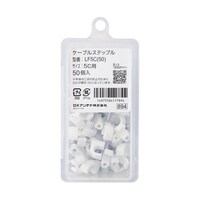 DXアンテナ ケーブルステップル 5C用 LF5C(50)