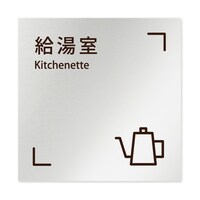フジタ 室名札 アルミ板150角 会社向け Chocolate pen 給湯室 AL1515 OBMT10119