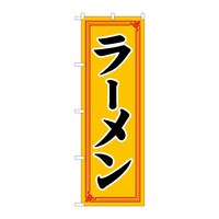 P・O・Pプロダクツ のぼり ラーメン 中華模様 C 59208