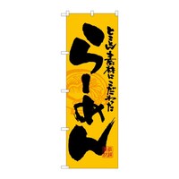 P・O・Pプロダクツ のぼり ラーメン C 59211