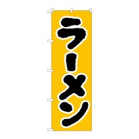 P・O・Pプロダクツ のぼり ラーメン B 59216