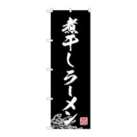 P・O・Pプロダクツ のぼり 煮干しラーメン B 59230