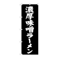 P・O・Pプロダクツ のぼり 濃厚味噌ラーメン C 59245