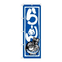 P・O・Pプロダクツ のぼり ラーメン(特選しお)B 59260
