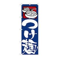 P・O・Pプロダクツ のぼり つけ麺 C 59267