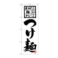 P・O・Pプロダクツ のぼり つけ麺 B 59268
