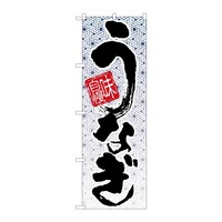 P・O・Pプロダクツ のぼり 味自慢 うなぎ B 59280