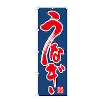 P・O・Pプロダクツ のぼり うなぎ C 59282