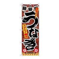 P・O・Pプロダクツ のぼり うなぎ B 59285