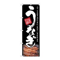 P・O・Pプロダクツ のぼり うなぎ B 59287