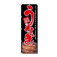 P・O・Pプロダクツ のぼり うなぎ C 59288