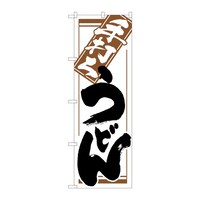 P・O・Pプロダクツ のぼり 手打ちうどん B 59313