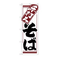 P・O・Pプロダクツ のぼり 手打ちそば B 59317