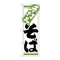 P・O・Pプロダクツ のぼり 手打ちそば C 59318