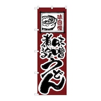 P・O・Pプロダクツ のぼり 味噌煮込みうどん C 59326