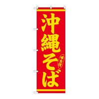 P・O・Pプロダクツ のぼり 沖縄そば C 59335