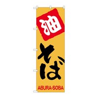 P・O・Pプロダクツ のぼり 油そば B 59352