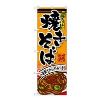 P・O・Pプロダクツ のぼり 焼きそば B 59358