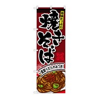 P・O・Pプロダクツ のぼり 焼きそば C 59359