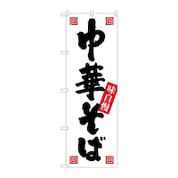 P・O・Pプロダクツ のぼり 中華そば 味自慢 B 59366