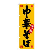 P・O・Pプロダクツ のぼり 中華そば 味自慢 C 59367