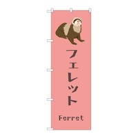 P・O・Pプロダクツ のぼり フェレット 59097