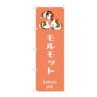 P・O・Pプロダクツ のぼり モルモット 59099