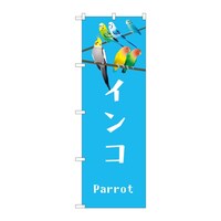 P・O・Pプロダクツ のぼり インコ 59103