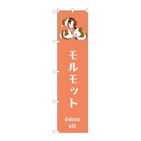 P・O・Pプロダクツ スマートのぼり モルモット 59124