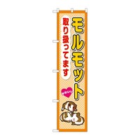 P・O・Pプロダクツ スマートのぼり モルモット取り扱ってます 59131