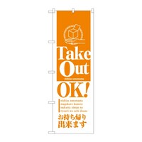 P・O・Pプロダクツ のぼり Take Out OK 52932