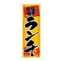 P・O・Pプロダクツ のぼり 味自慢ランチ 53023