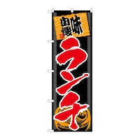 P・O・Pプロダクツ のぼり 味自慢ランチ 53024
