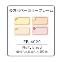 ユニファイン RetRoll専用ラベルプリンターリフィル 長方形ベーカリ40x20 FB4020