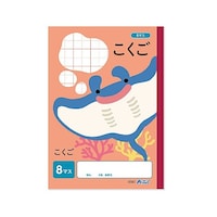 アーテック こくご 8マス(B5)30枚 74697 ※2冊以上から注文可能(販売価格は1冊単位の価格)