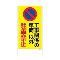 グリーンクロス マンガ標識 GEMM48 工事関係の車両以外駐車禁止 6300005437