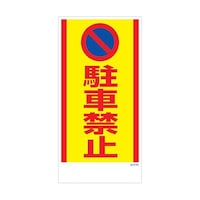 グリーンクロス マンガ標識 GEMM49 駐車禁止 6300005438