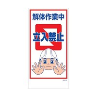 グリーンクロス マンガ標識 GEMM52 解体作業中立入禁止 6300005441